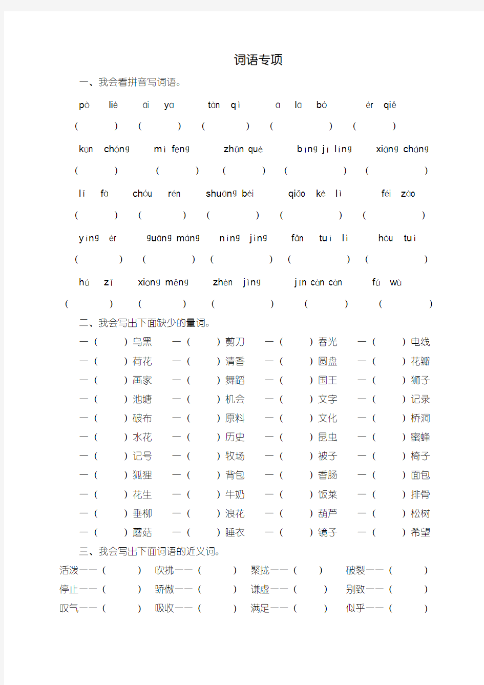 【部编】人教版三年级语文下册词语专项训练(含答案)