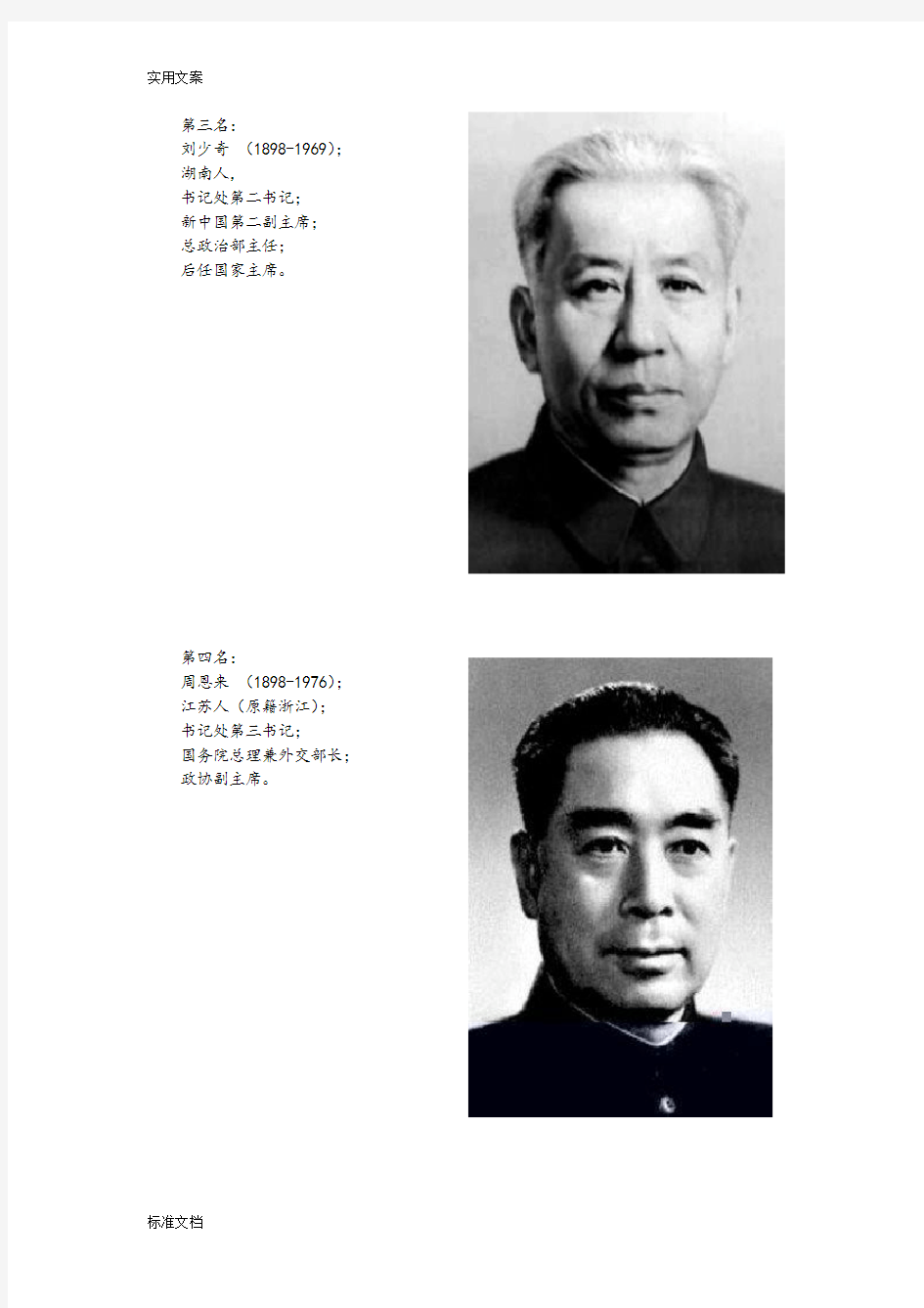 中国第一代领导人排名