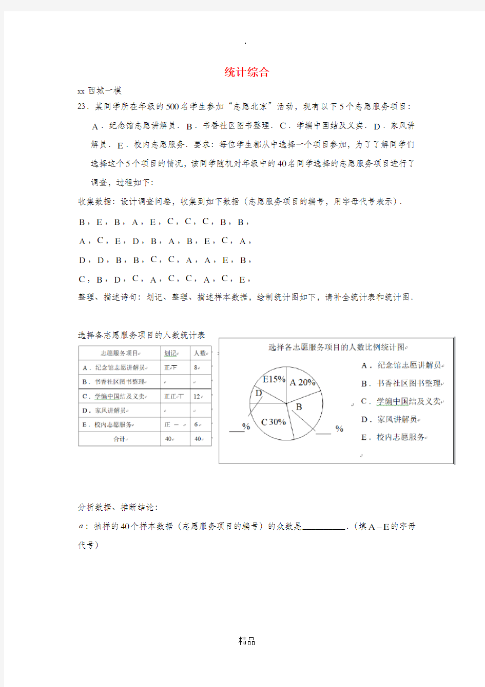 北京市中考数学一模分类汇编统计综合无答案