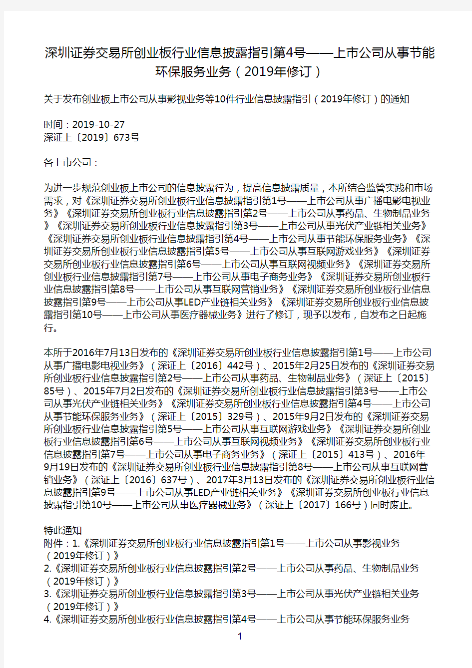 深圳证券交易所创业板行业信息披露指引第4号——上市公司从事节能环保服务业务(2019年修订)