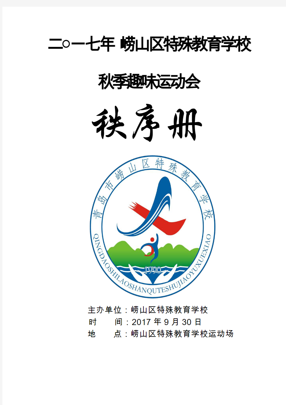 最终 2017年崂山特殊教育学校秋季趣味运动会秩序册