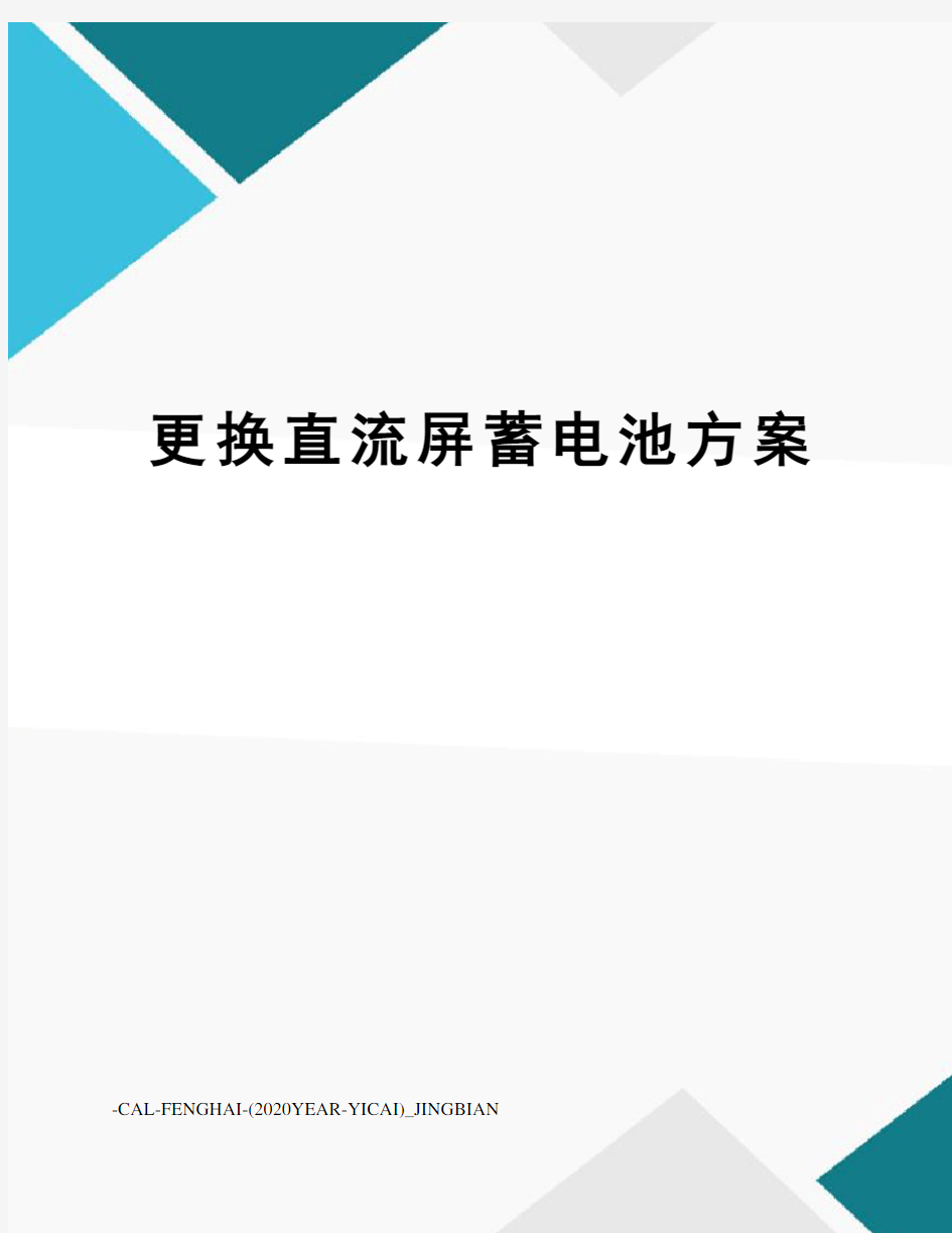 更换直流屏蓄电池方案