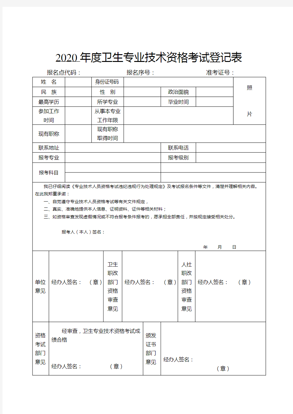 2020卫生专业技术资格考试登记表