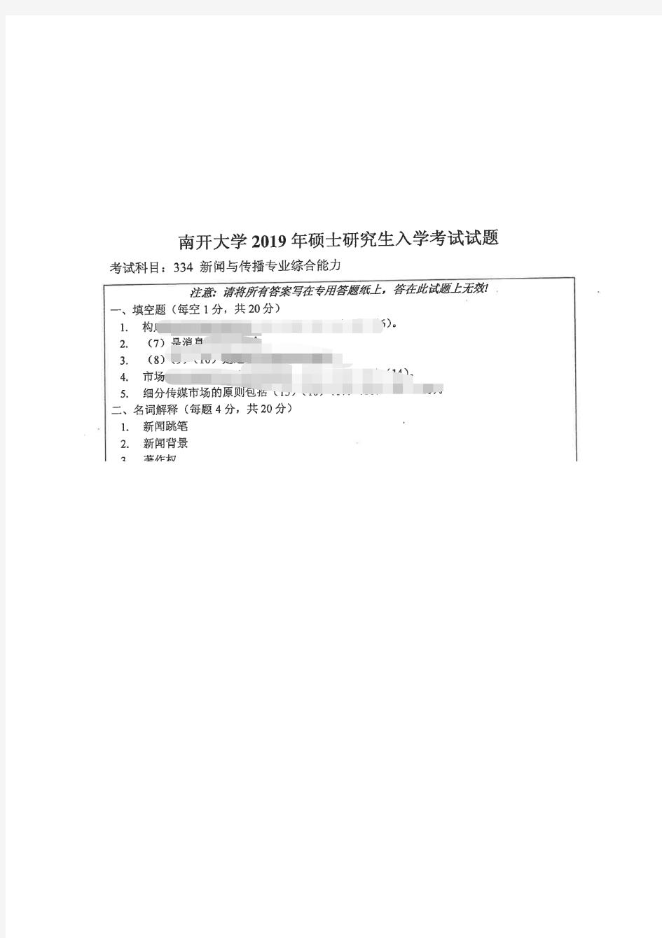 南开大学334新闻与传播专业综合能力2019年考研专业课真题试卷