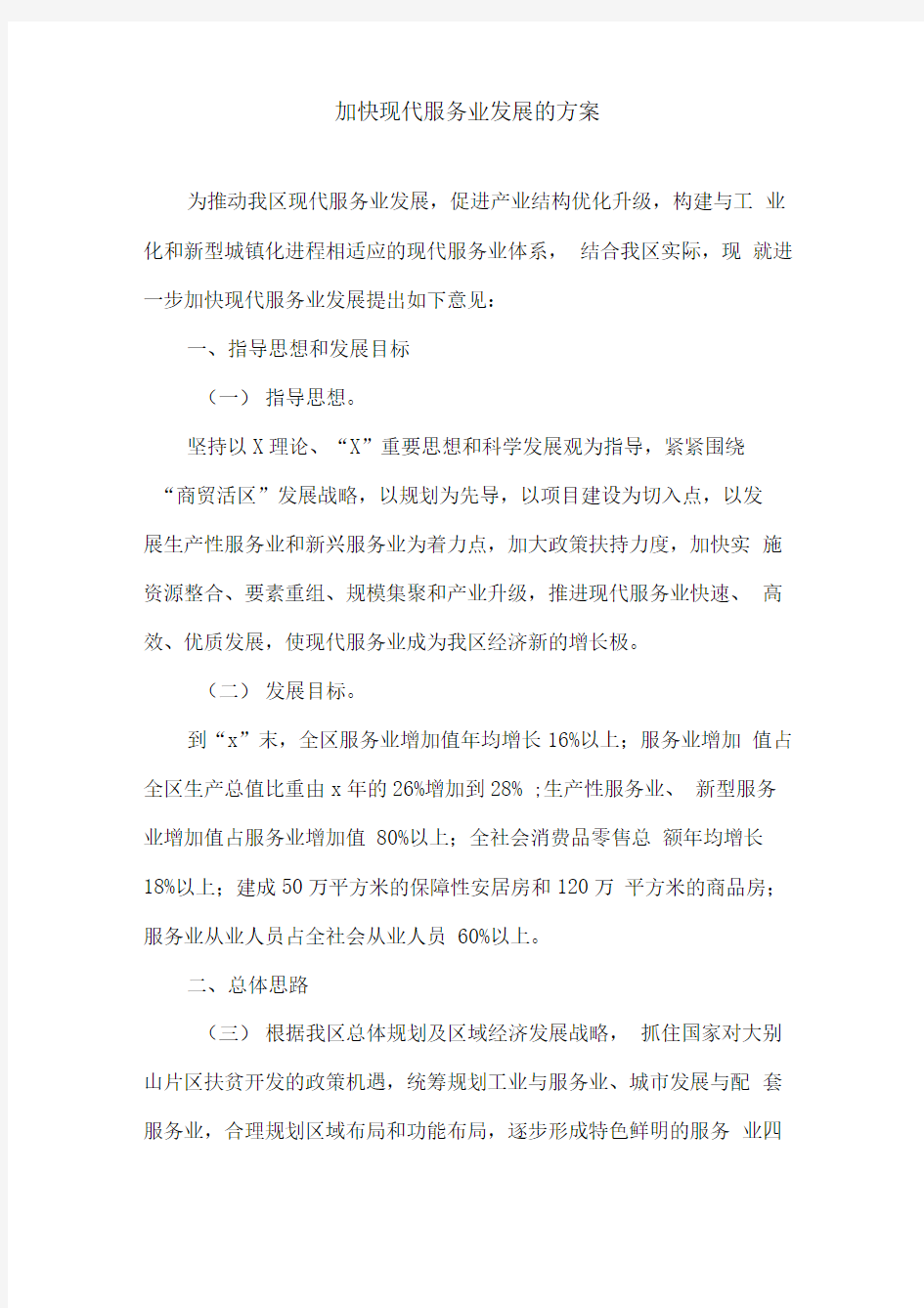 加快现代服务业发展的方案