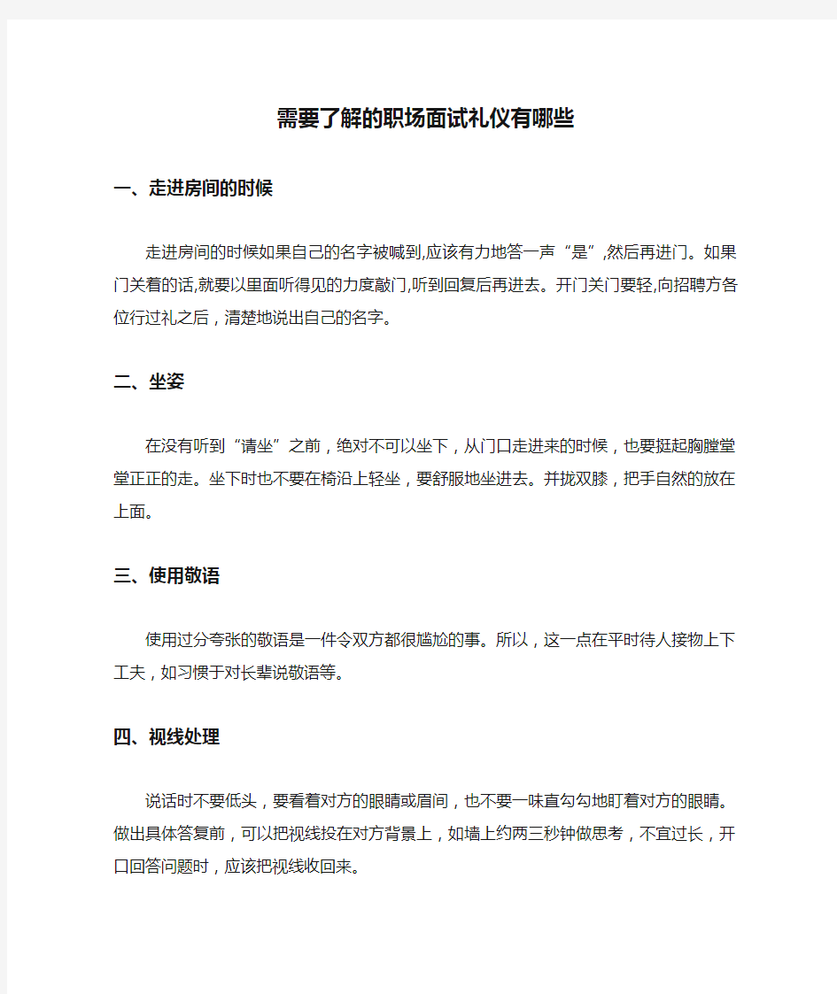 需要了解的职场面试礼仪有哪些