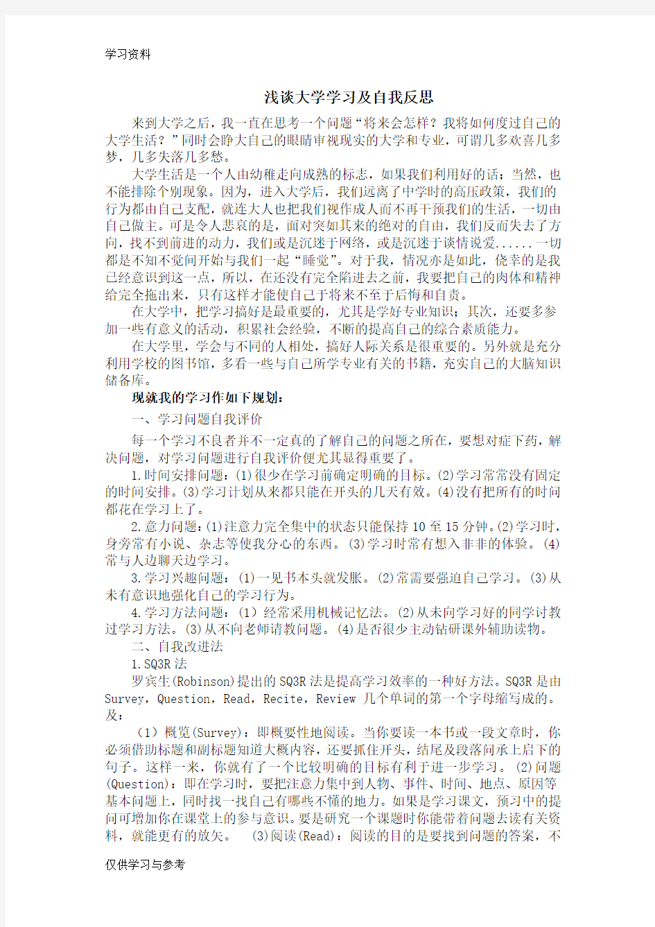 浅谈大学学习及自我反思说课材料