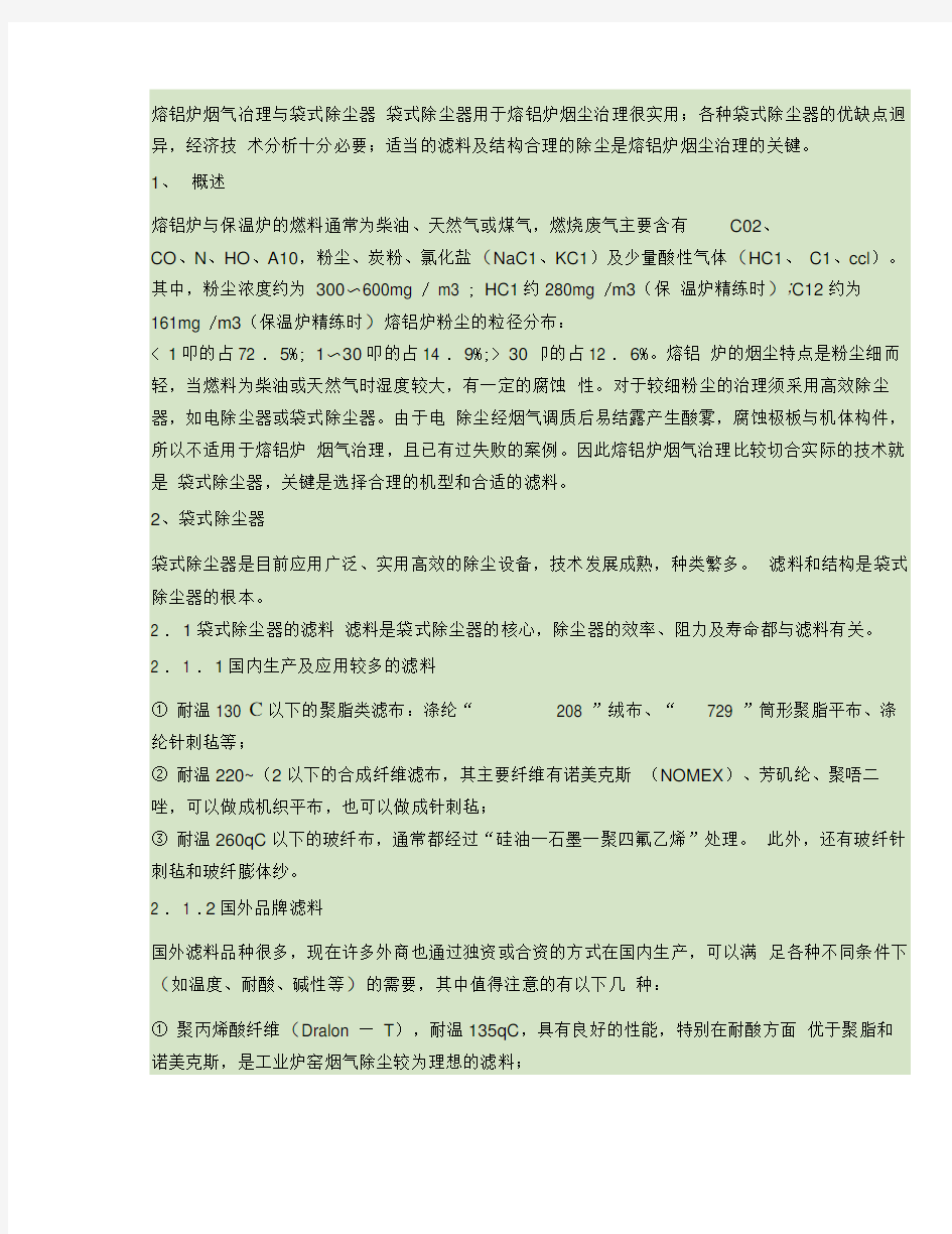 熔铝炉烟气冶理与袋式除尘器.