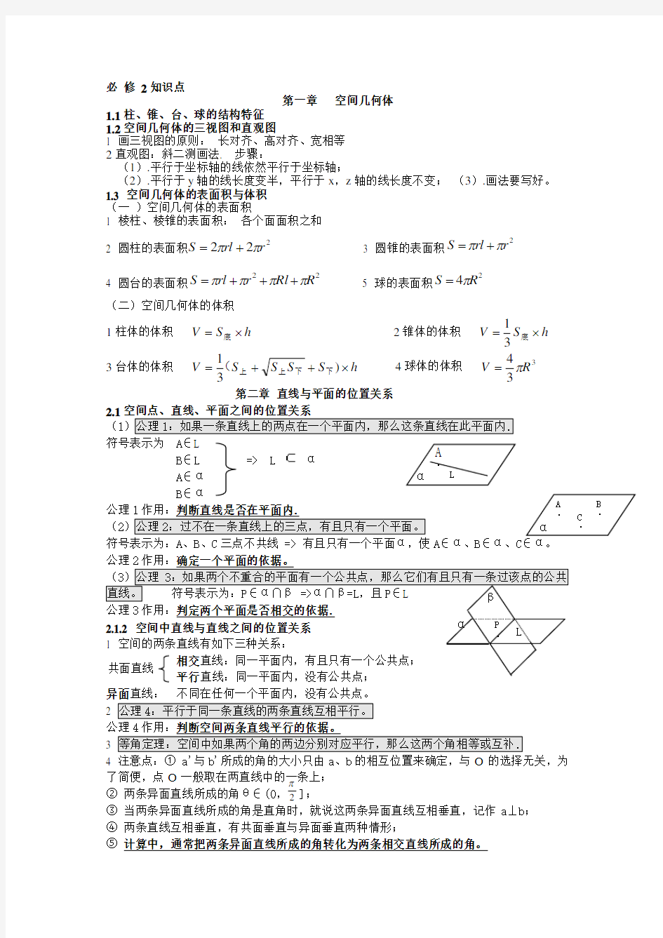 人教版高中数学必修2选修2-1知识点