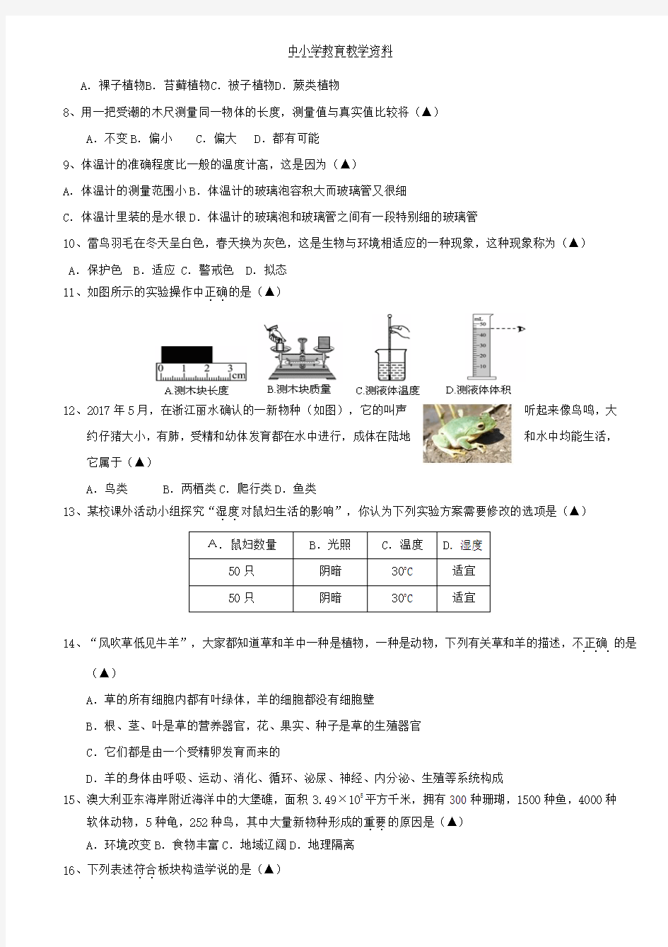 2017_2018学年七年级科学上学期期末考试试题浙教版