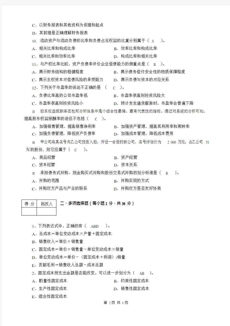 财务管理平时作业(4)答案(可编辑修改word版)