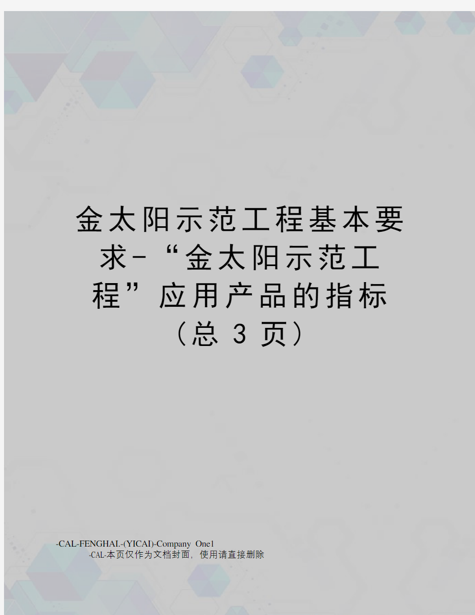 金太阳示范工程基本要求-“金太阳示范工程”应用产品的指标