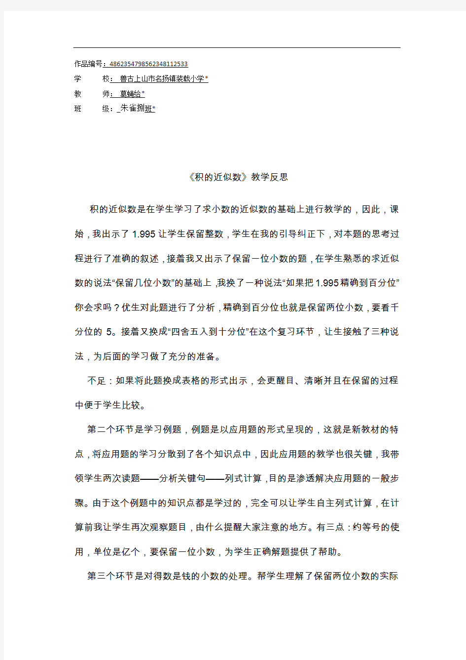 五年级数学上册1 小数乘法积的近似数 教学反思