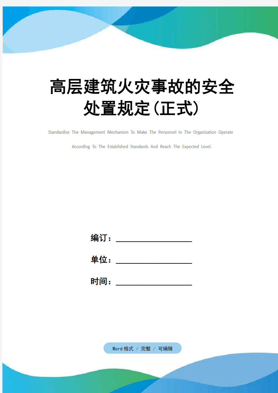 高层建筑火灾事故的安全处置规定(正式)