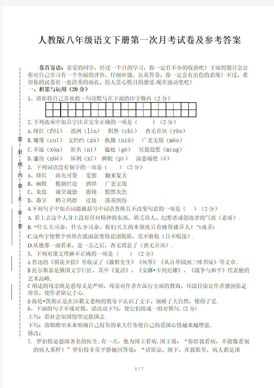 人教版八年级语文下册第一次月考试卷及参考答案