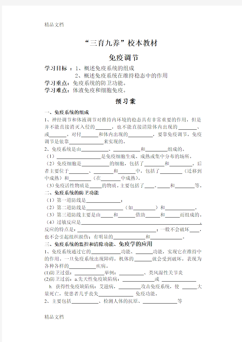 免疫调节导学案教学内容