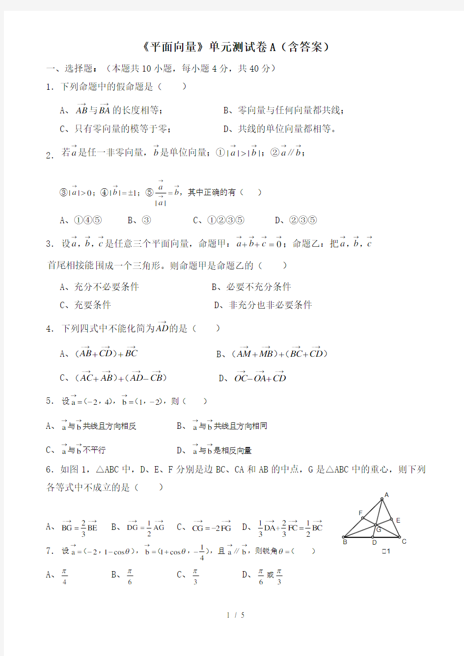 《平面向量》单元测试卷A(含答案)