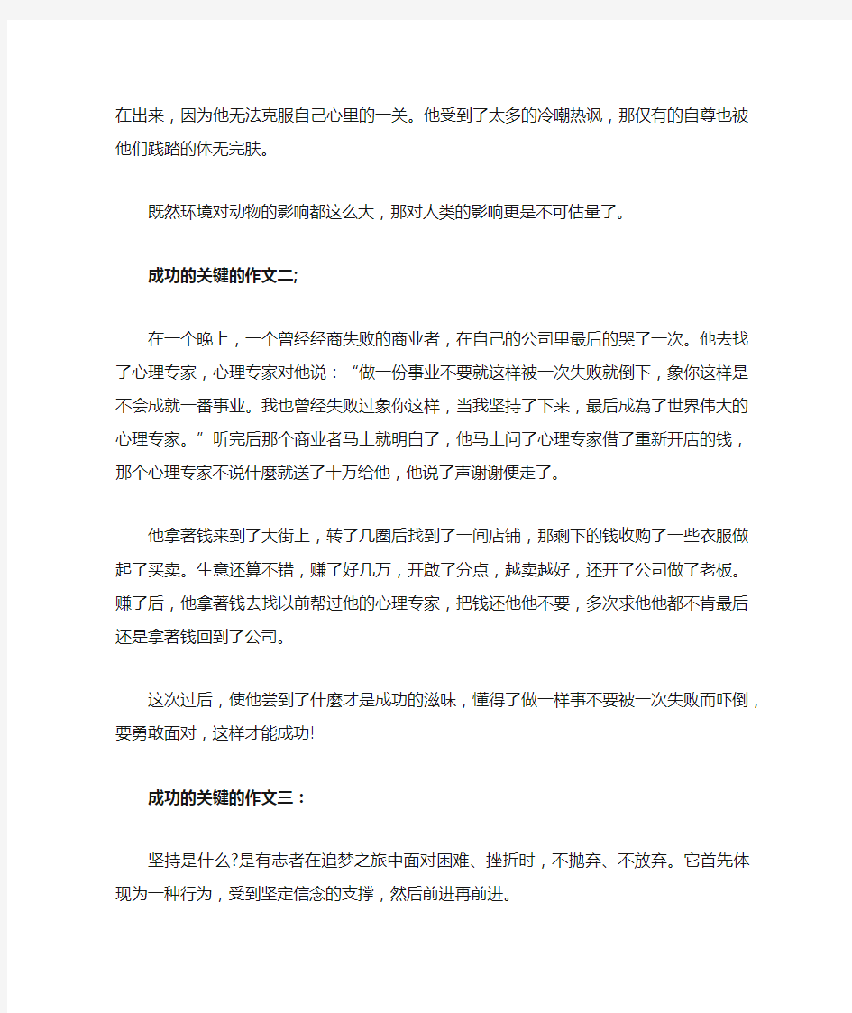 成功的关键的作文3篇