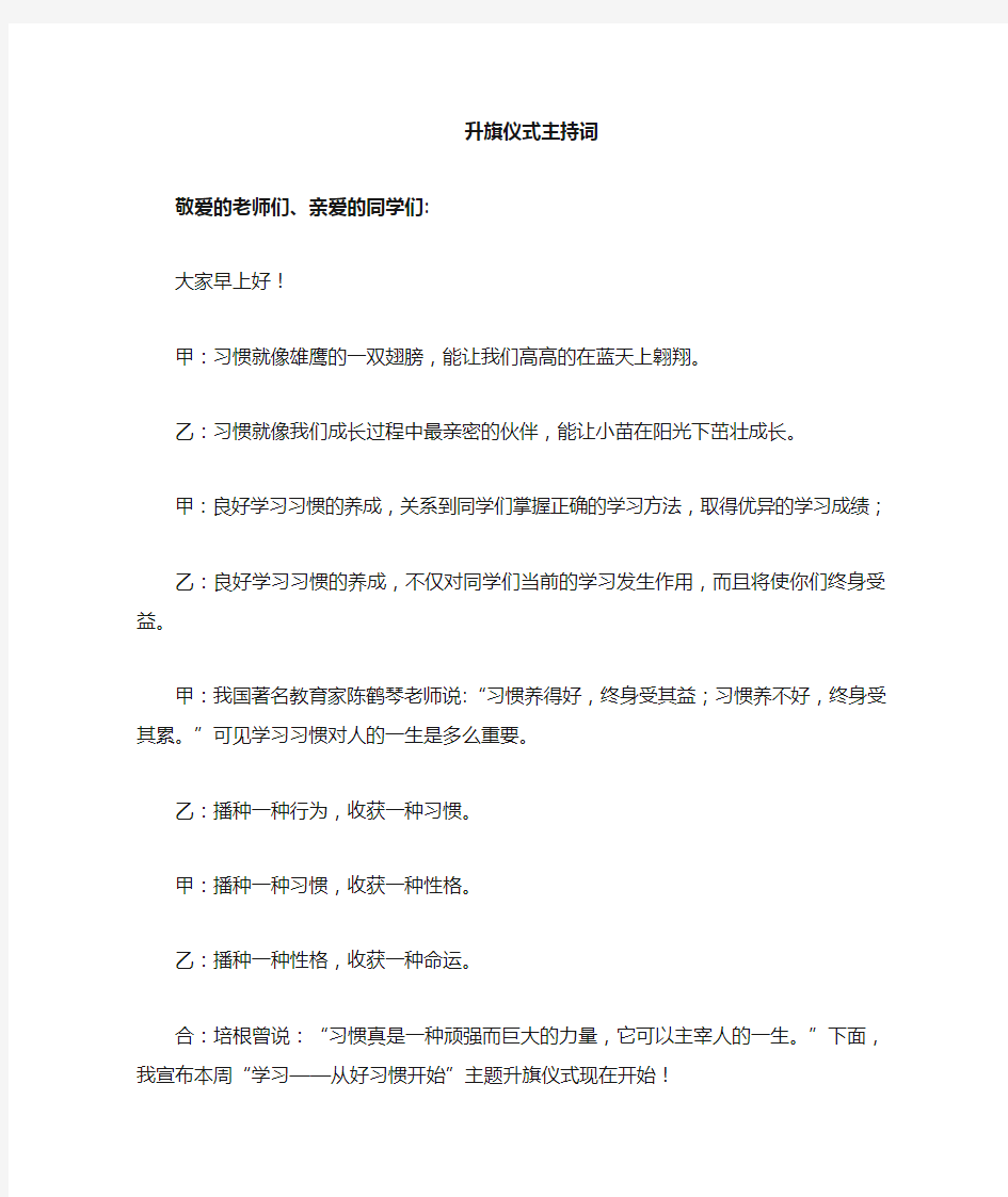 学习——从好习惯开始”主题升旗仪式