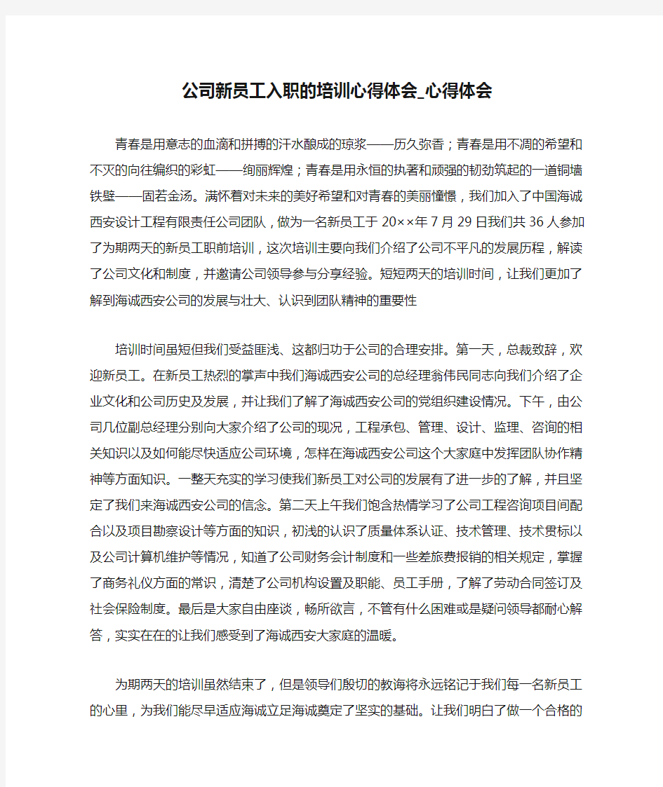 公司新员工入职的培训心得体会_心得体会