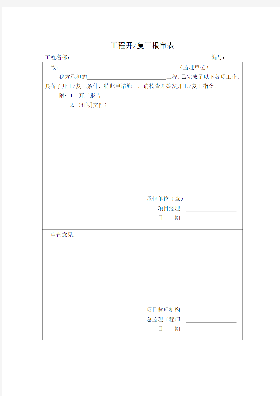 (设备管理)材料设备报验等表格