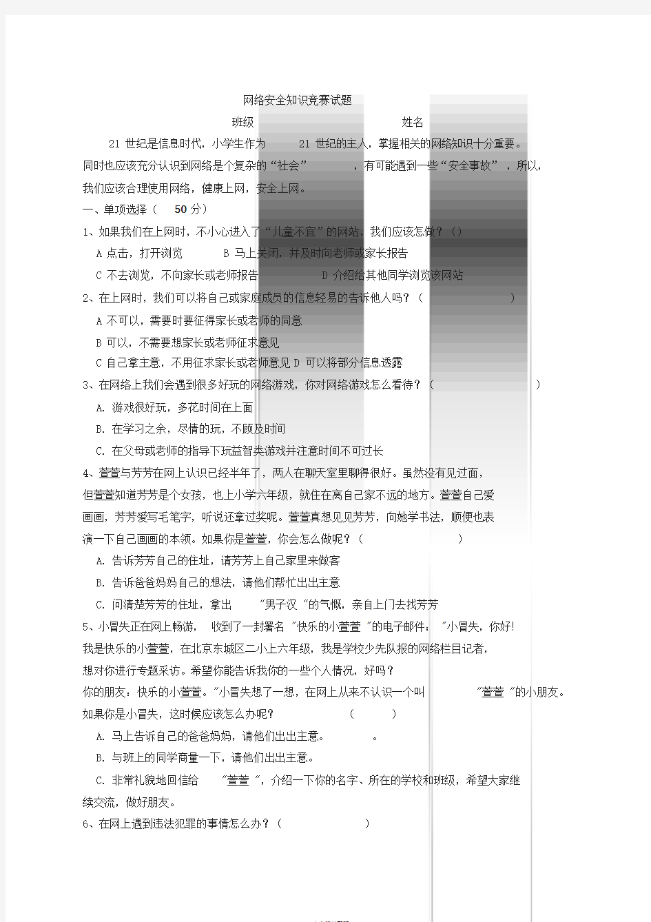 小学网络安全知识竞赛试题