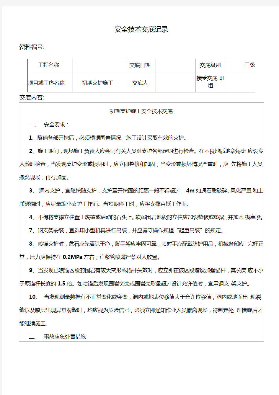 初期支护施工安全技术交底