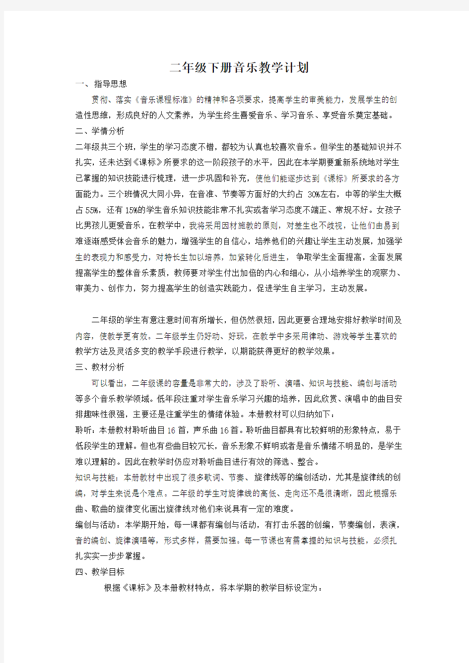 人音版小学二年级下册音乐教学计划