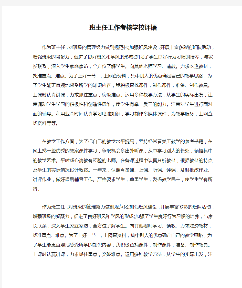 班主任工作考核学校评语