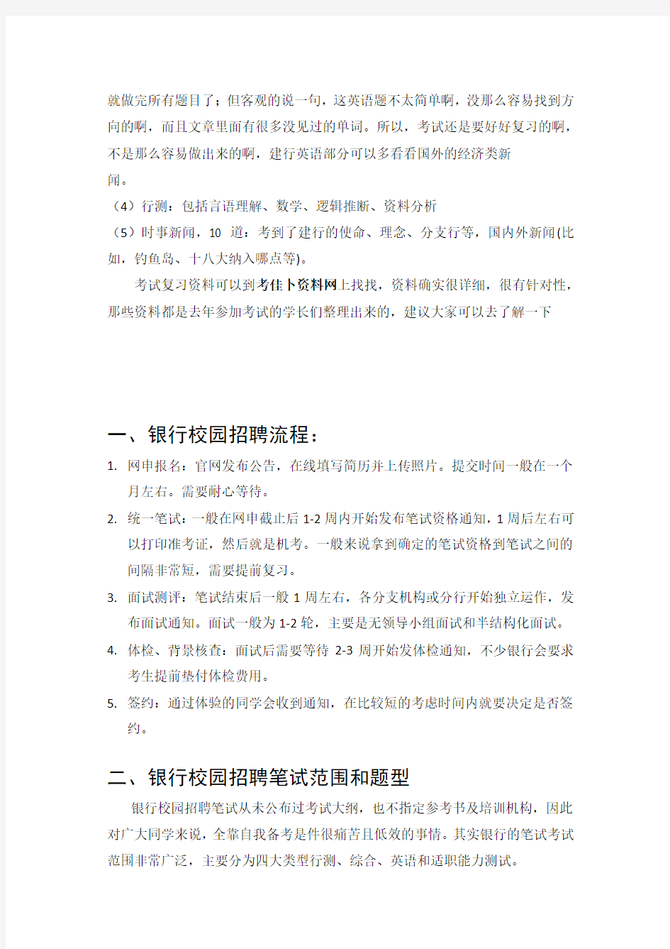 中国建设银行校园招聘考试笔试试卷真题 复习资料下载