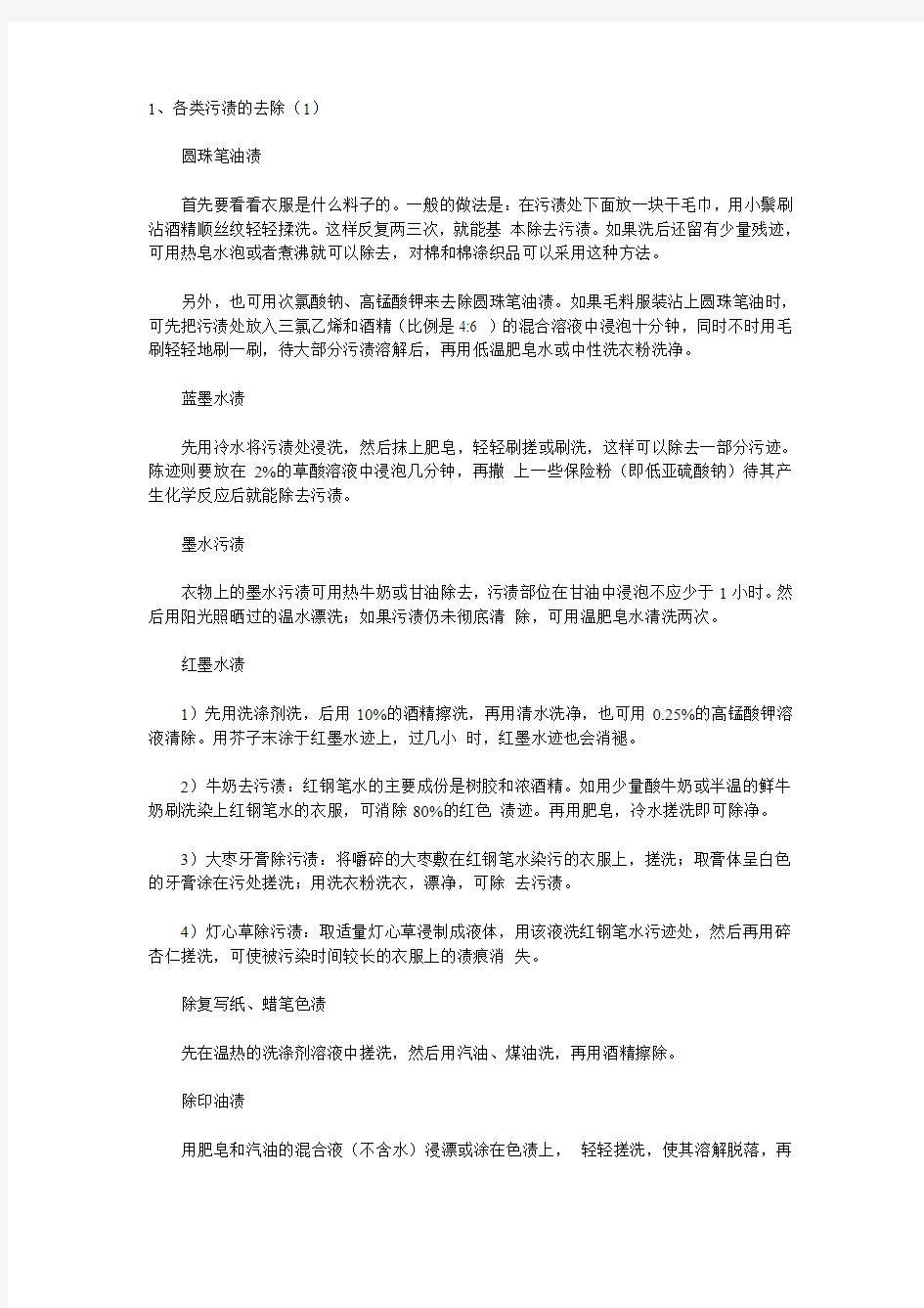 各类污渍的去除方法