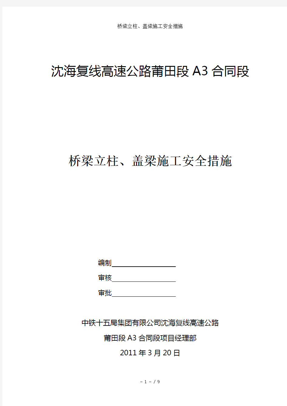 桥梁立柱、盖梁施工安全措施