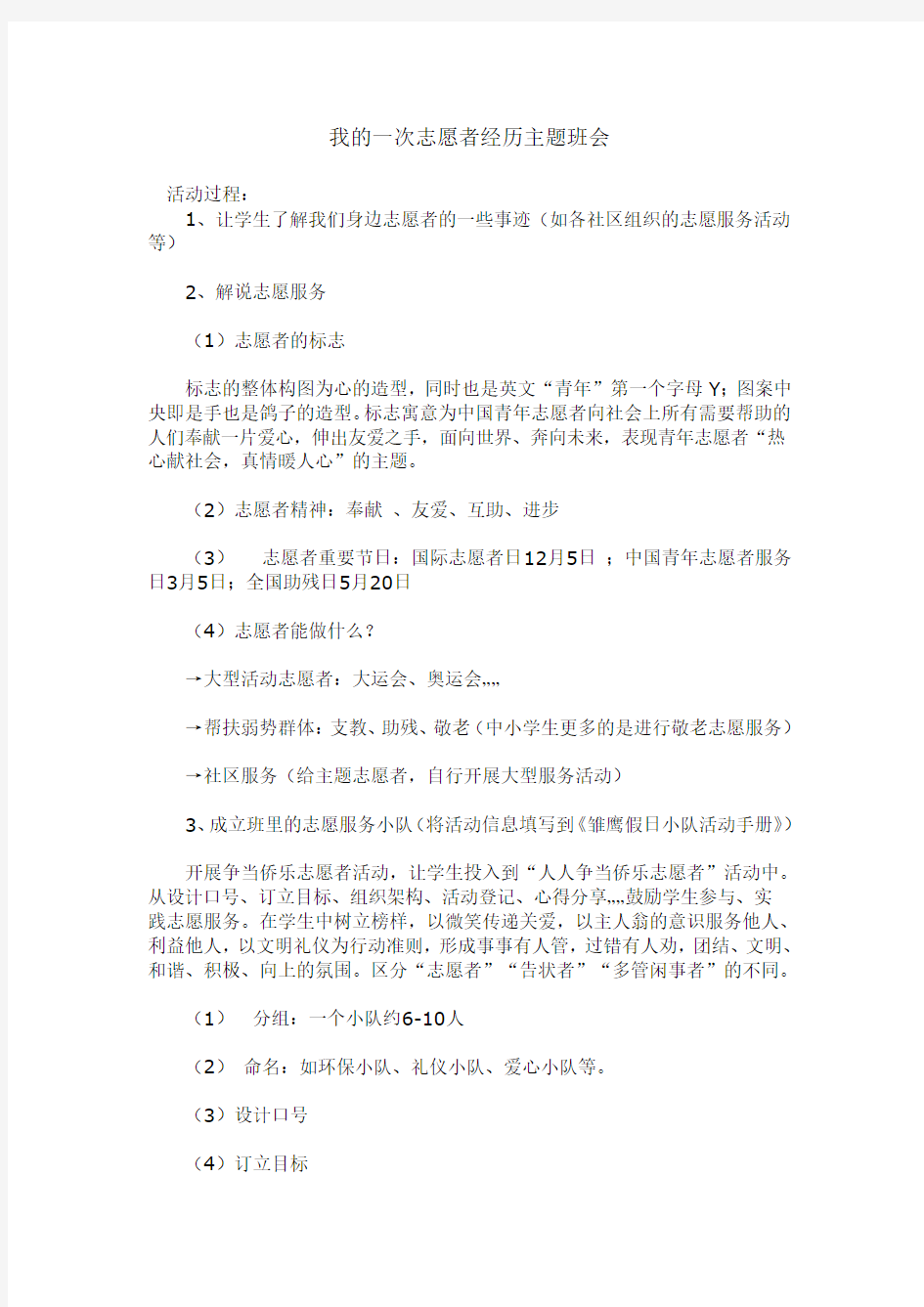 我的一次志愿者主题班会