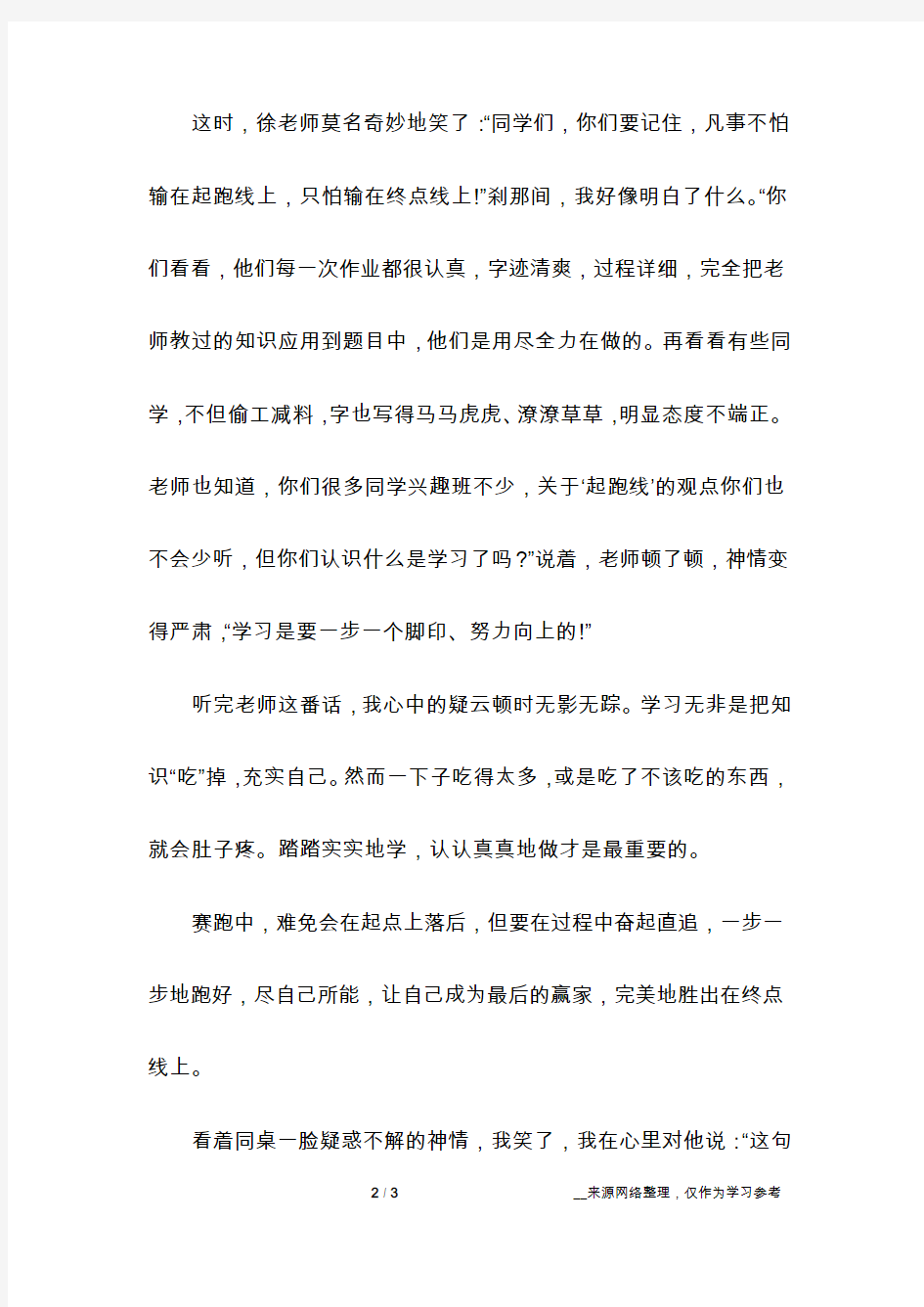 不怕输在起跑线上_优秀作文600字