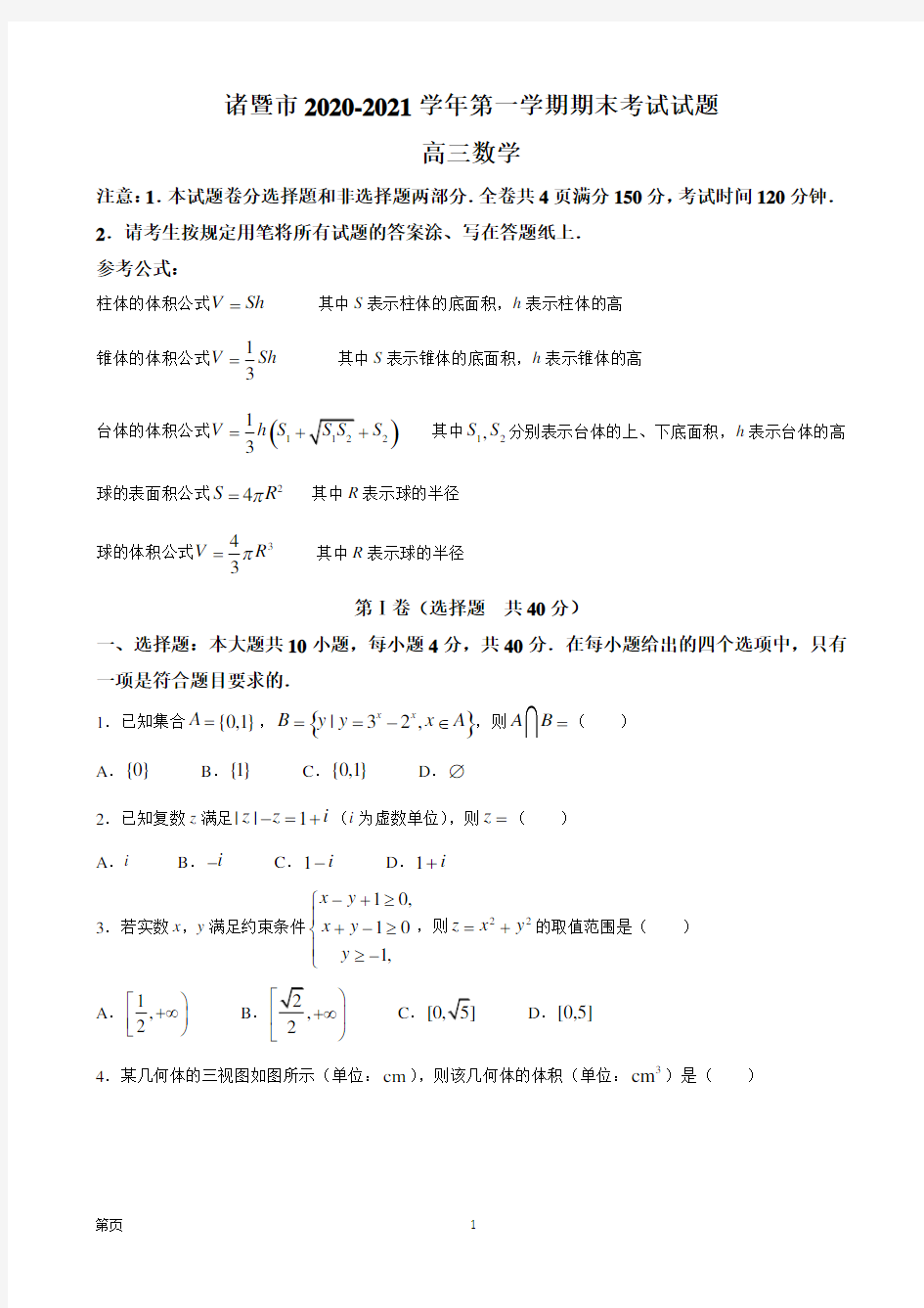 2021届浙江省绍兴市诸暨市高三上学期期末数学试题