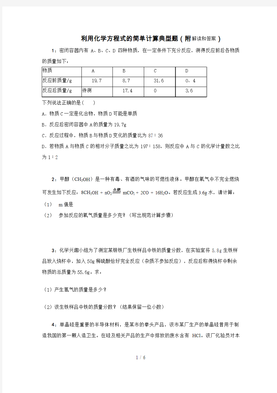 利用化学方程式的简单计算典型题(附解析和答案)