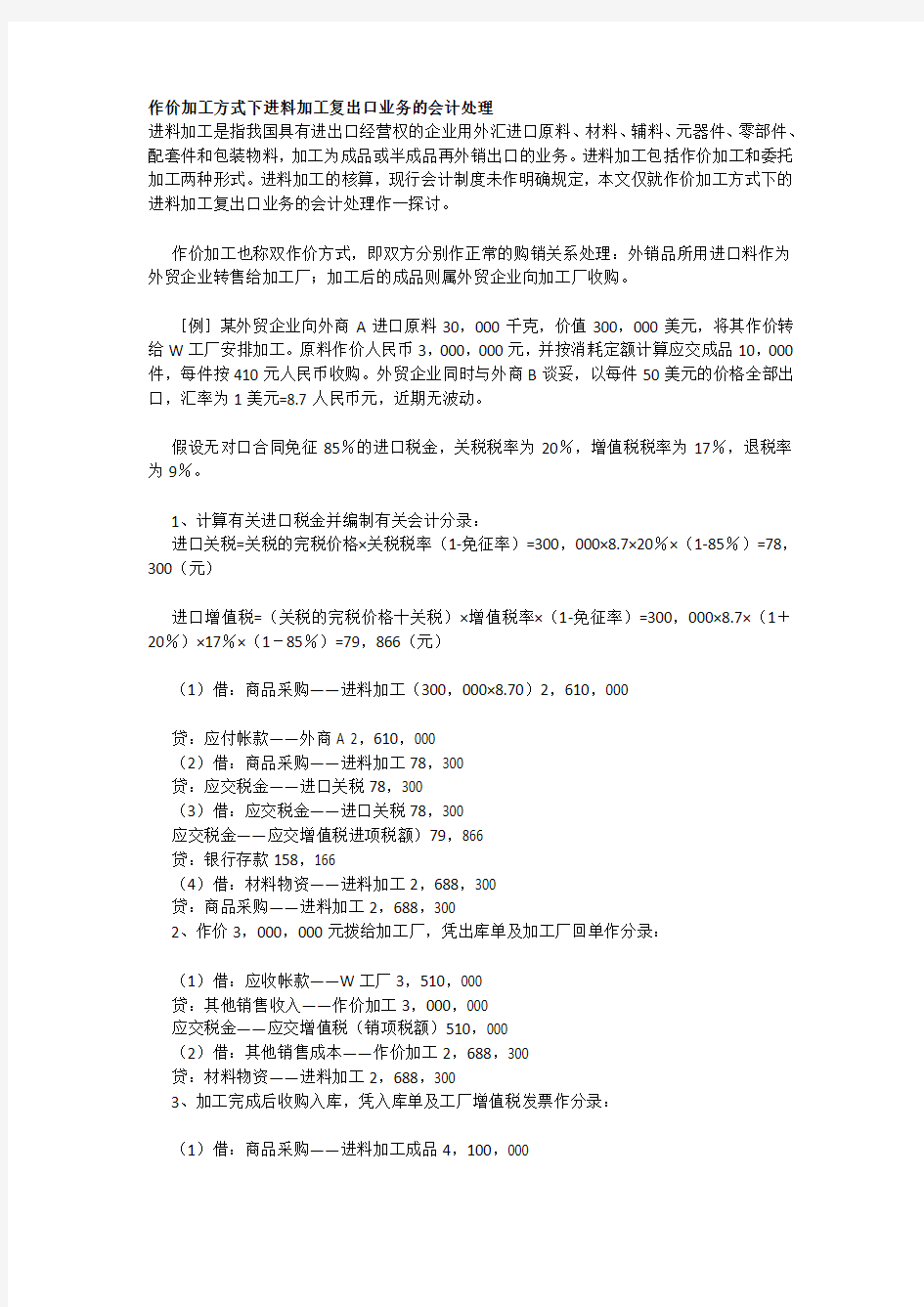 作价加工方式下进料加工复出口业务的会计处理