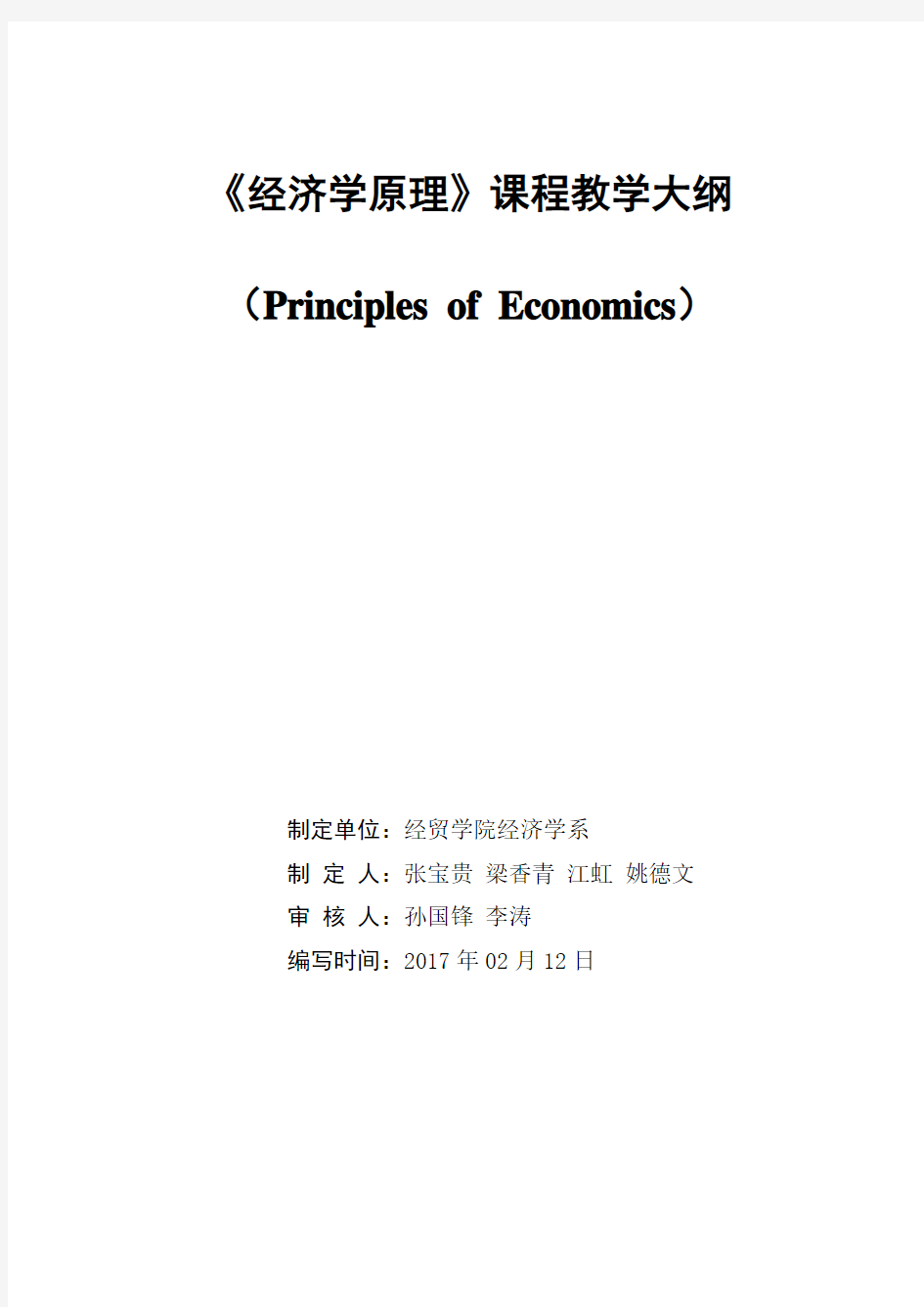 《经济学原理》教学大纲2017修订版 NEW