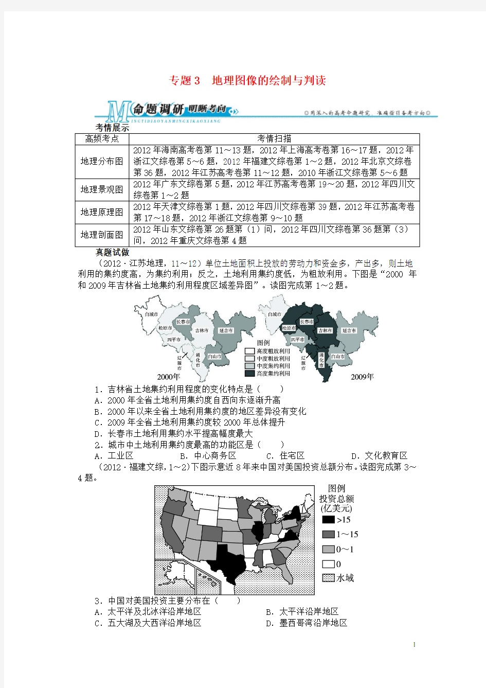 高考地理第二轮复习 专题3 地理图像的绘制与判读例题讲解(1)