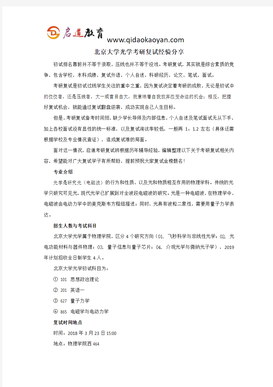 北大考研复试班-北京大学光学考研复试经验分享