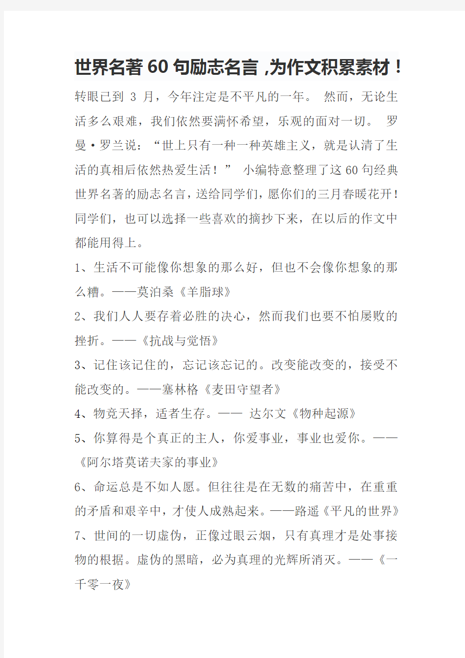 世界名著60句励志名言,为作文积累素材!