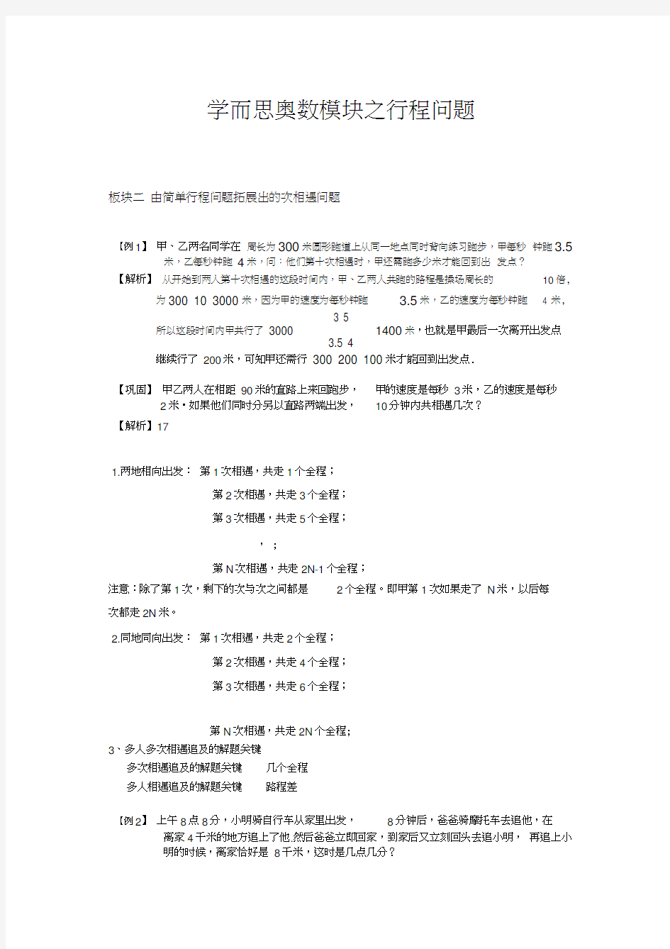 学而思奥数板块二由简单行程问题拓展出的次相遇问题