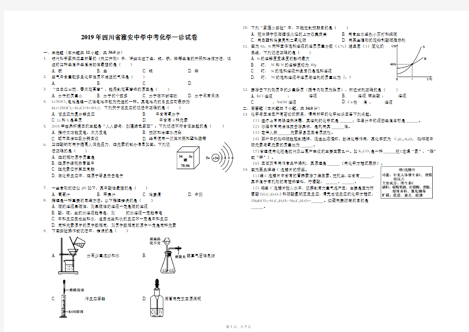 2019年四川省雅安中学中考化学一诊试卷-解析版