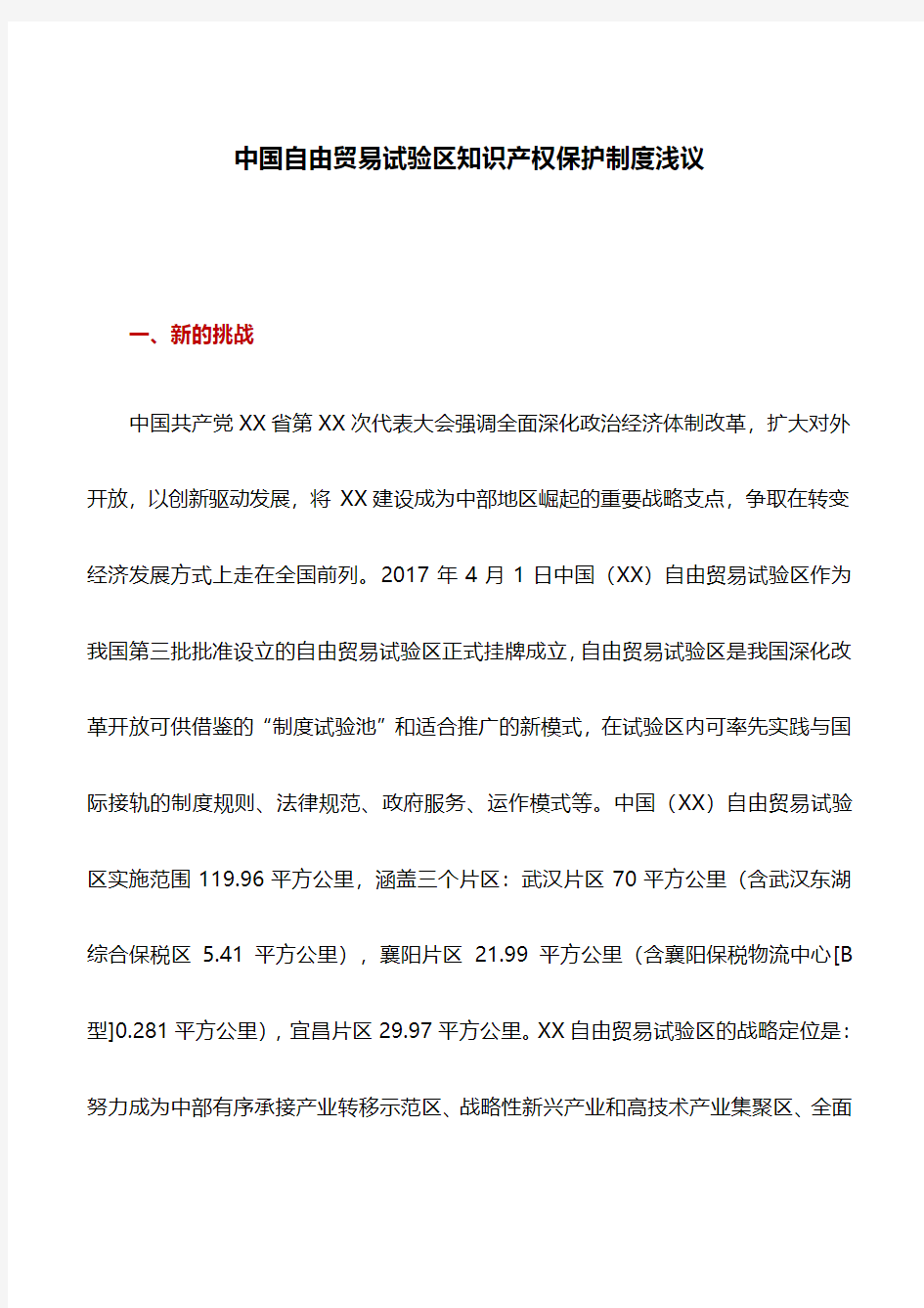 思考建议：中国自由贸易试验区知识产权保护制度浅议