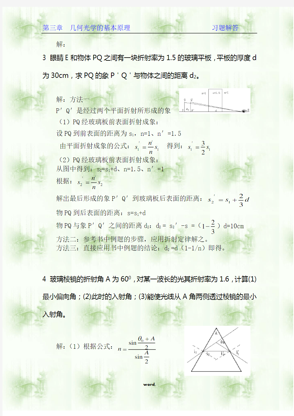 第三章  几何光学的基本原理1资料(优选.)