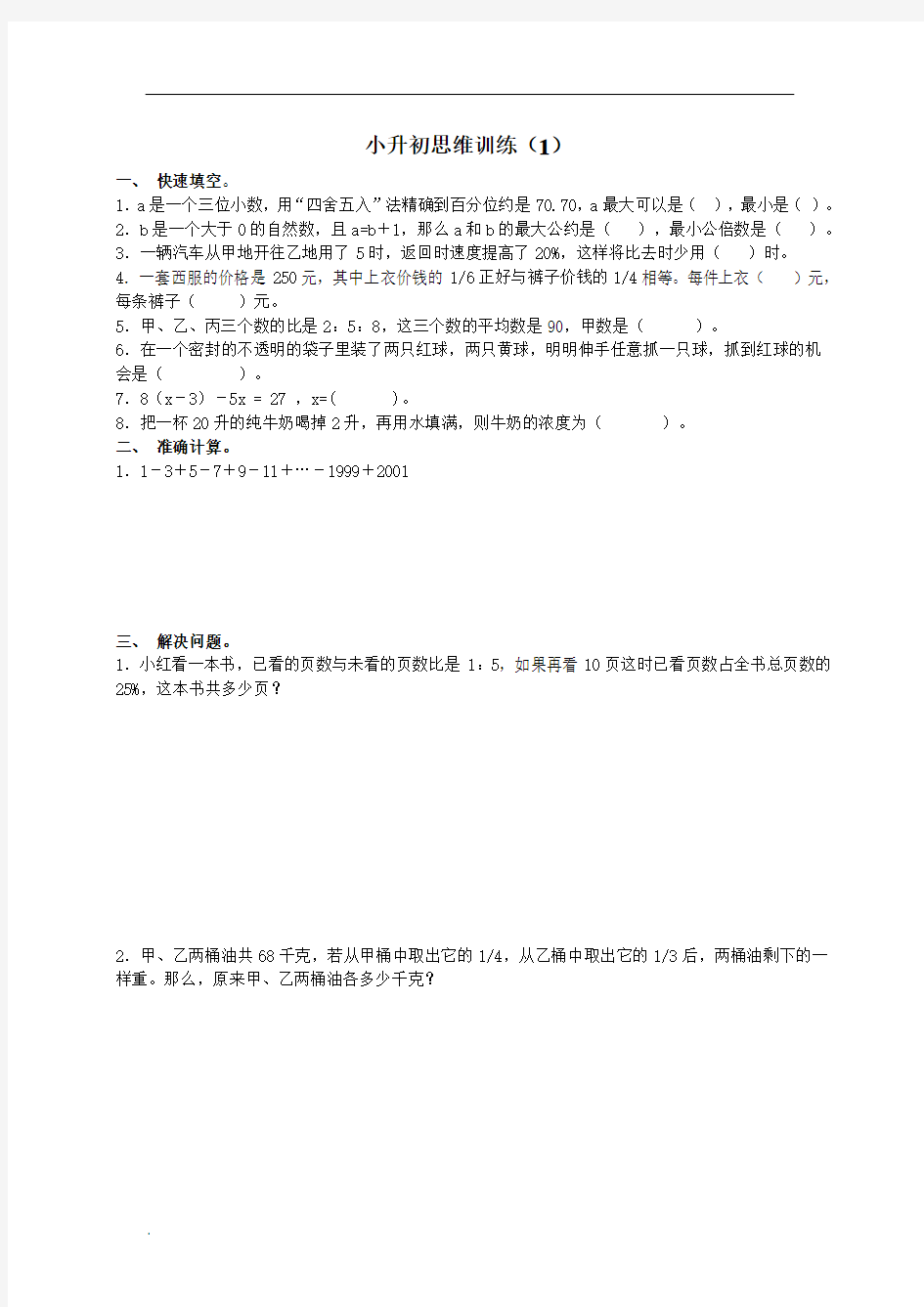 小学六年级数学培优训练10套