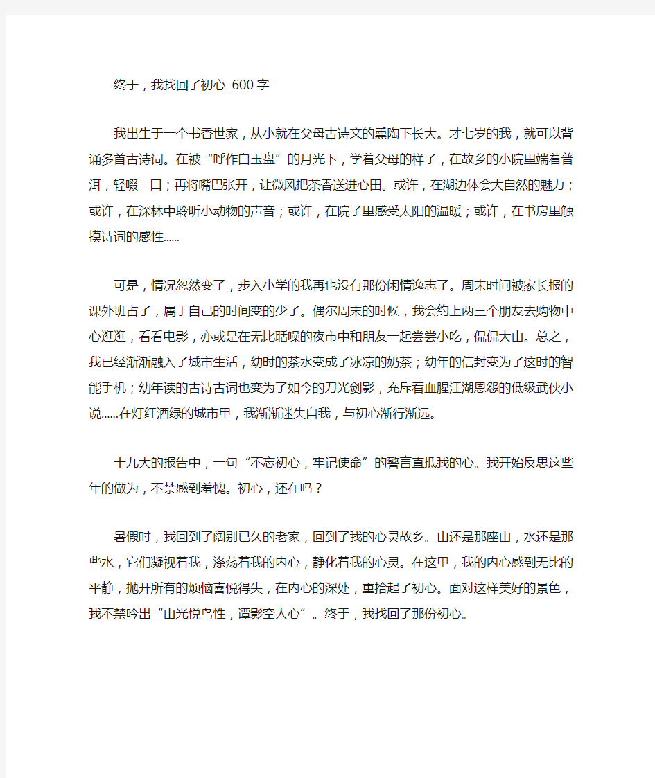 初中作文  终于,我找回了初心_600字