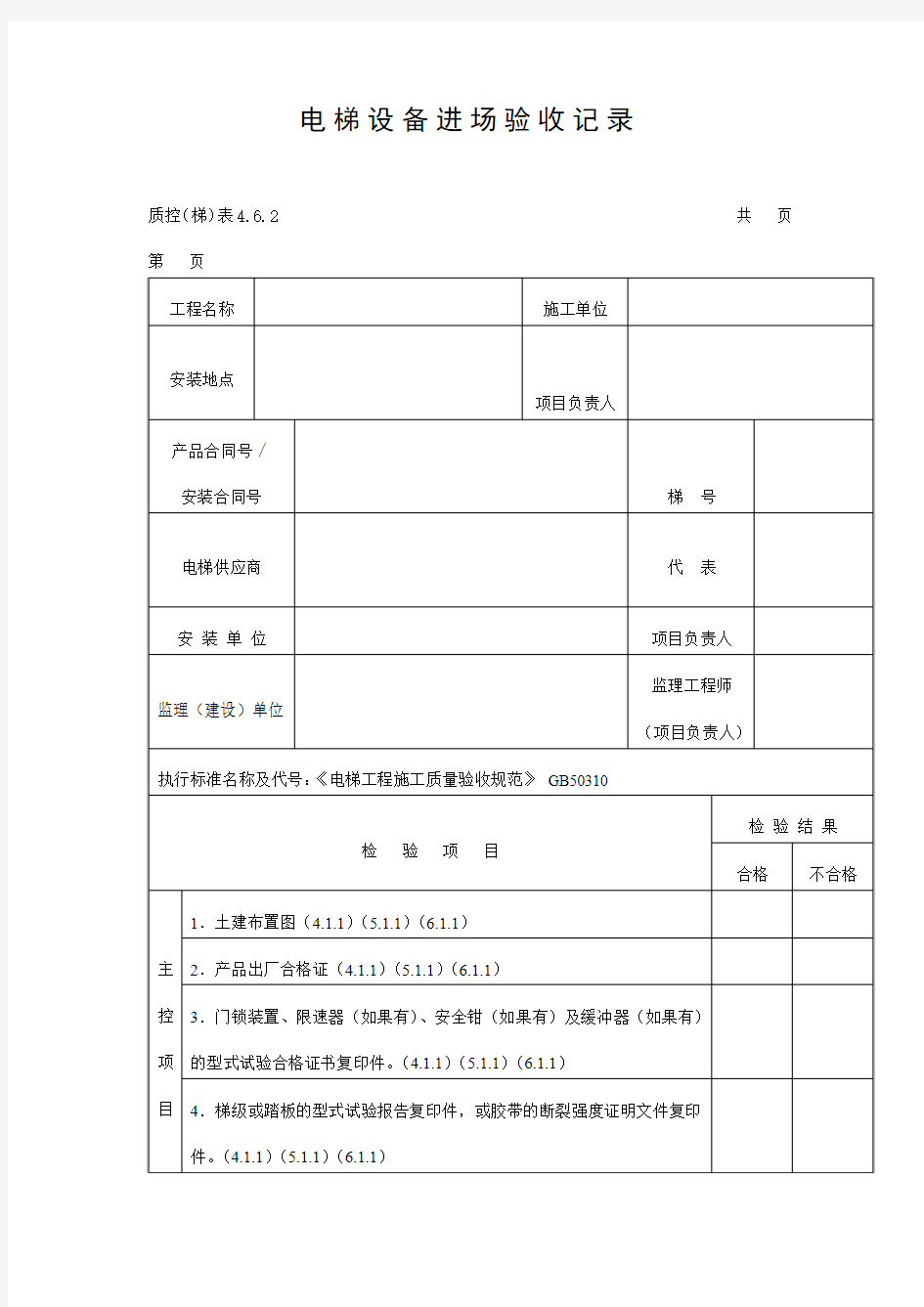 电梯设备进场验收记录表(doc格式)