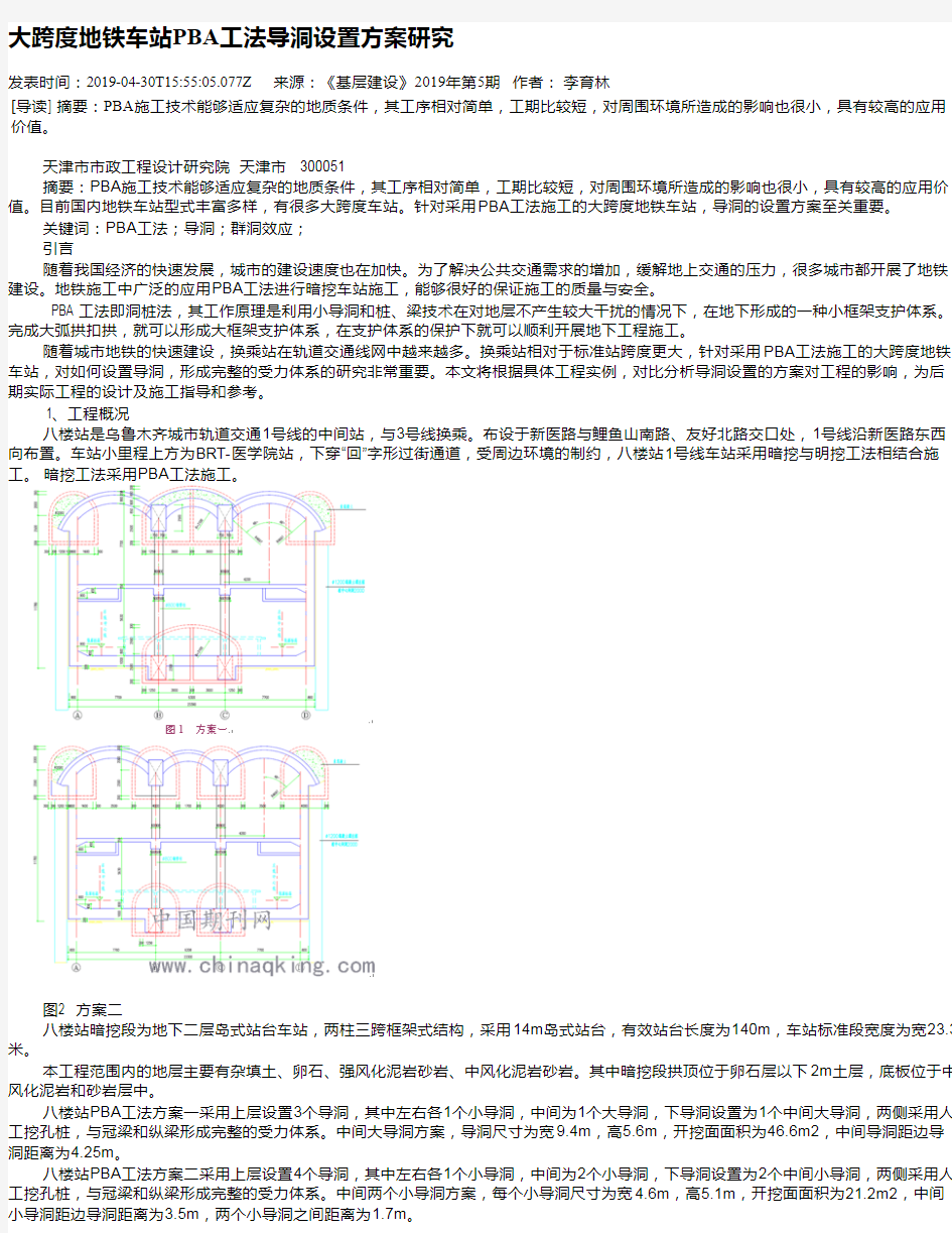 大跨度地铁车站PBA工法导洞设置方案研究