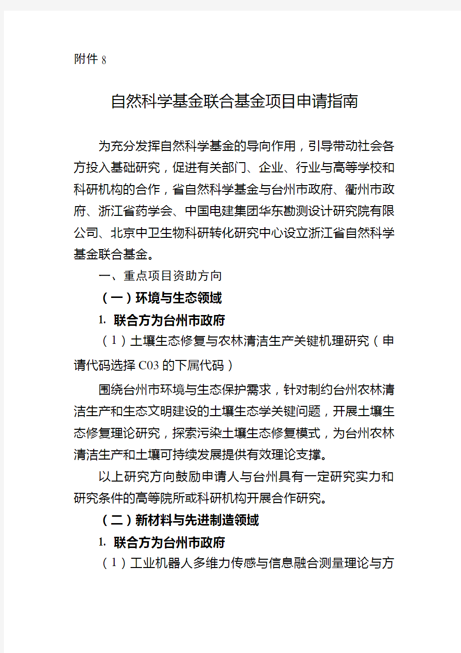 2021年度浙江省自然科学基金联合基金项目申请指南